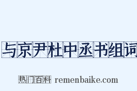 与京尹杜中丞书组词是什么意思的图片